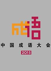 中国成语大会第2季
