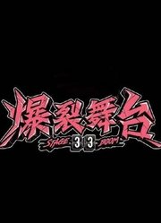《爆裂舞台》精彩瞬间