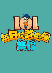 LOL坑爹碉堡集锦
