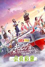 花儿与少年4会员彩蛋