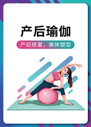 产后瑜伽形体塑造