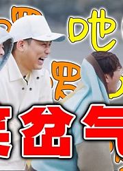 《快乐再出发》爆笑reaction