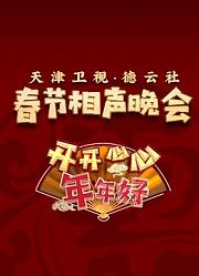 2023天津春晚