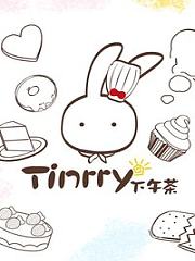 Tinrry下午茶2017