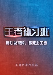 王者大事件出品王者补习班