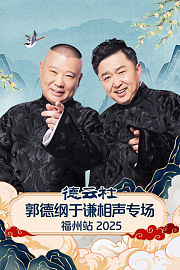 德云社郭德纲于谦相声专场福州站2025