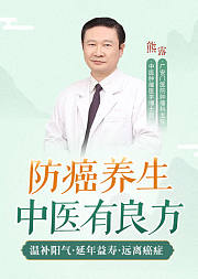 中医防癌养生课