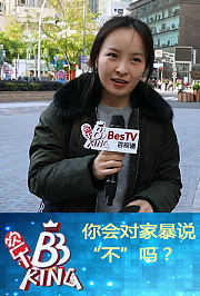 你该怎样对家暴说“不”？