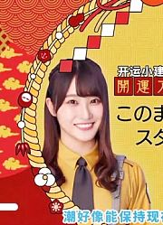 【在日向坂相会】EP38新春令人在意的初次梦境连环画剧来决定2020念的幸运女孩吧！（上）【日向坂真的热】