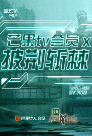 芒果TV会员X披荆斩棘