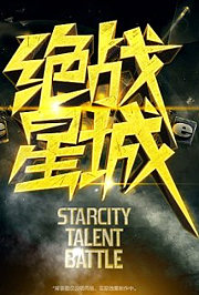 绝战星城2012