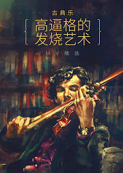 古典乐高逼格的发烧艺术