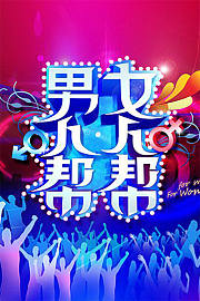 男人帮女人帮