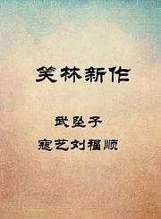 武坠子-寇艺刘福顺
