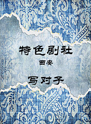 写对子-鹤翔寇琦