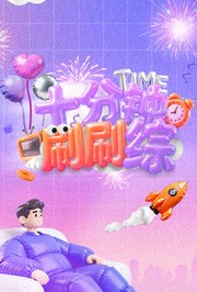 十分钟刷刷综