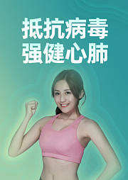 抵抗病毒强健心肺