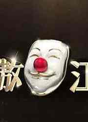 笑傲江湖高能搞笑集锦