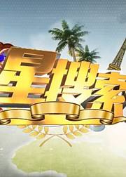 星搜索