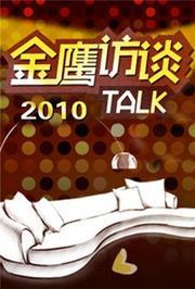 金鹰访谈2010