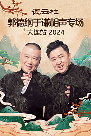 德云社郭德纲于谦相声专场大连站2024