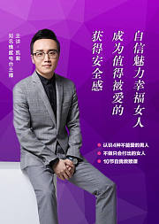 获得安全感，成为更值得被爱的自信魅力的幸福女人