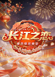 ​2026湖北卫视春节联欢晚会​