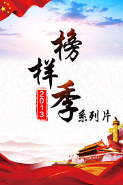 2013榜样季系列片