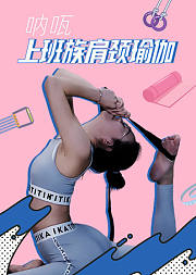 呐咓上班族肩颈瑜伽