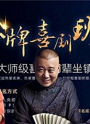 金牌喜剧班精彩片段