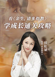 看《余生，请多指教》学成长通关攻略