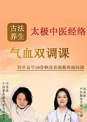 古法养生：太极中医经络气血双调课
