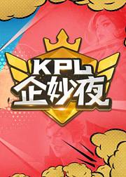 KPL企妙夜