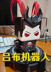 机器人吕布