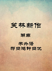 湖南-学外语-郝尚鸿钟尚优