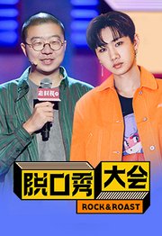 脱口秀大会·段子集中营