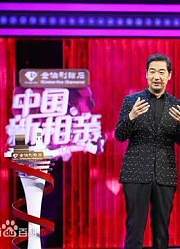 《中国新相亲》精彩集锦