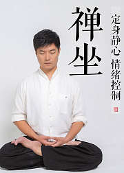 禅坐：定身静心情绪控制