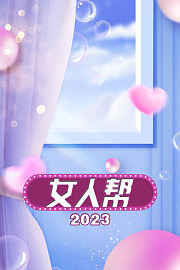 女人帮2023