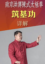 南京洪传陈式太极拳筑基功详解