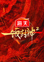 一饭封神第2季