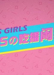 ASgirls的reaction大合集