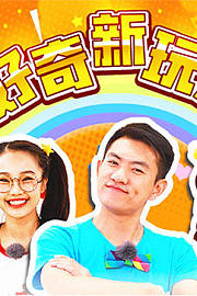 儿·戏剧团：好奇新玩具