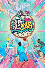 请你吃个火锅