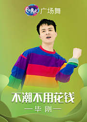 毕刚广场舞不潮不用花钱时尚曳步舞