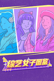 综艺女子图鉴