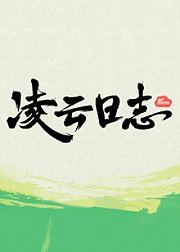 凌云日志