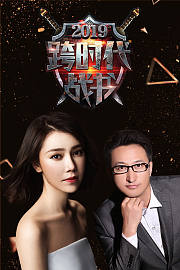 跨时代战书2019