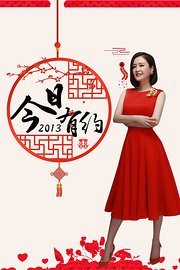 今日有约2013