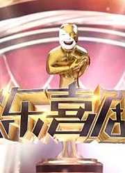 华人喜剧盛宴